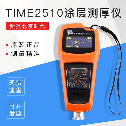 新款北京时代涂层测厚仪TIME2510镀层覆层测厚仪 原装正品