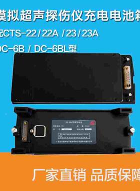 汕头超声CTS-22A/CTS-23A模拟超声探伤仪充电电池箱DC-6B DC-6BL