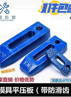 模具冲床平行东波黑色罗门蓝色锻打加硬压板齿形铸钢螺纹12162024