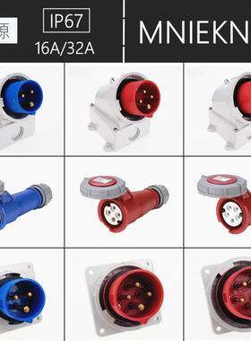 MNIEKNES防水电气箱16A/32A电源输入插头 3芯4心5芯航空插头 IP67