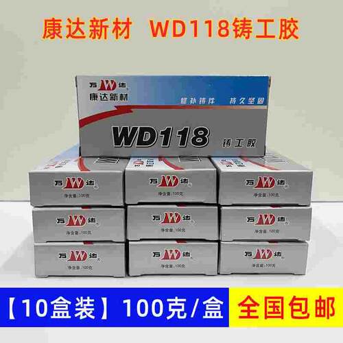 【10盒装】康达WD118铸工胶代替焊接胶耐高温ab胶水箱油箱暖气片