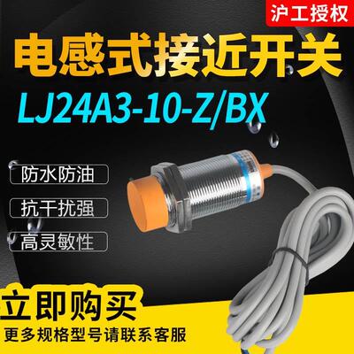LJ24A3-10-Z/BX/BY/EX/EZ/AY/DX电感式接近开关金属传感器M24