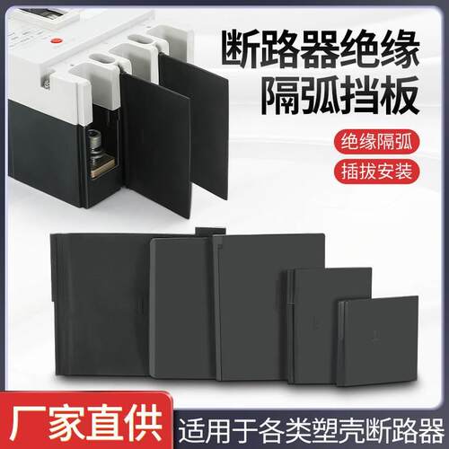 隔弧板塑壳断路器相间隔板开关通用灭弧片CM1/NM1/CDM3绝缘隔离板
