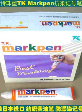 原装TK黄油笔 TK MarkPen记号笔 TK防染笔速干耐高温黄色油性笔