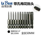 台湾乐博空心梅花风批头有孔六角星型起子头6.35电批头长50 100MM
