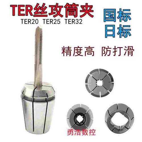 TER20 TER32丝锥夹头ERG丝攻筒夹M4M5M6M8M10M12M16国标日标 刚性