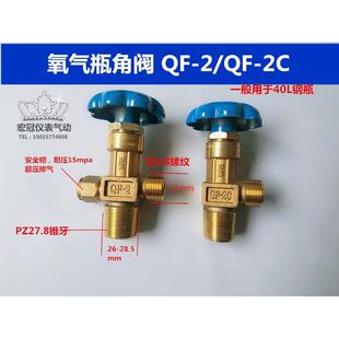 QF-2氧气瓶阀40L气体钢瓶阀门瓶头开关截止阀门氮气角阀PZ27.8
