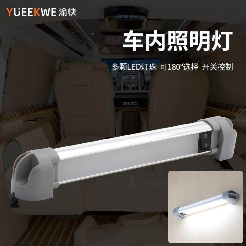 汽车LED车内阅读灯房车长条超亮车内照明灯12v/24v通用户外露营灯