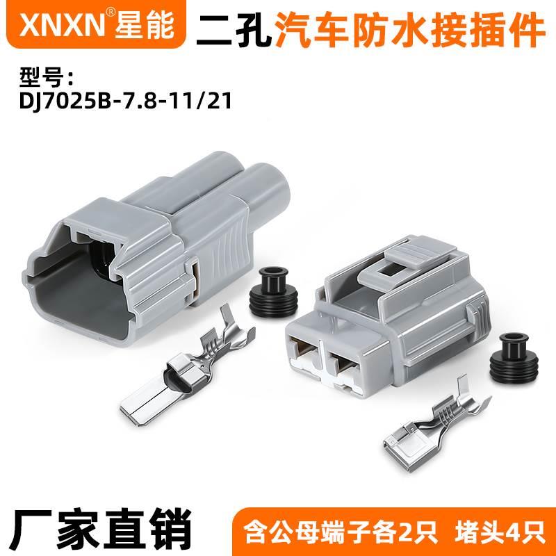 汽车防水接头DJ70219Y-7.8-11大功率公母对接插头DJ70219Y-7.8-21 - 实物图