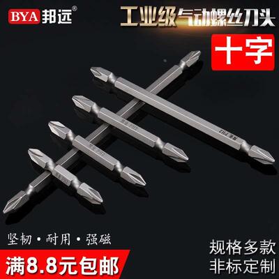原装邦业BY风批头加硬S2钢双头十字电批头电动螺丝刀头气动电钻头