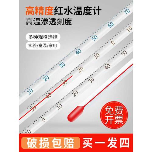 红水温度计家用室内玻璃酒精水银实验室工业用养殖专用水温测量计