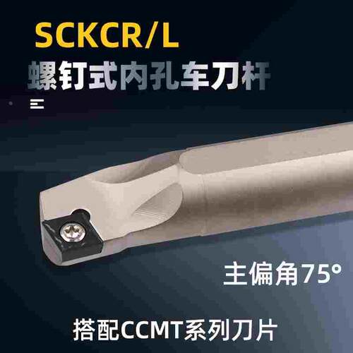 75度螺钉式内孔车刀杆SCKCR06/09L菱形小刀片内圆机夹车床镗孔