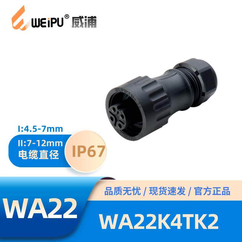 WEIPU威浦WA22型4孔夹爪锁紧电缆插头WA22K4TK2螺丝压接防水IP67
