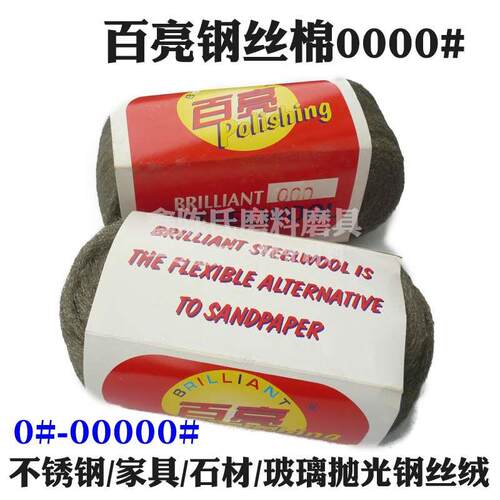 百亮钢丝棉0000 超细钢丝棉抛光棉 石材玻璃家具木器钢丝绒00000#