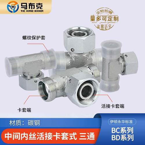 永华标准卡套式中间活接三通BC轻型BD重型24度油管碳钢液压管接头