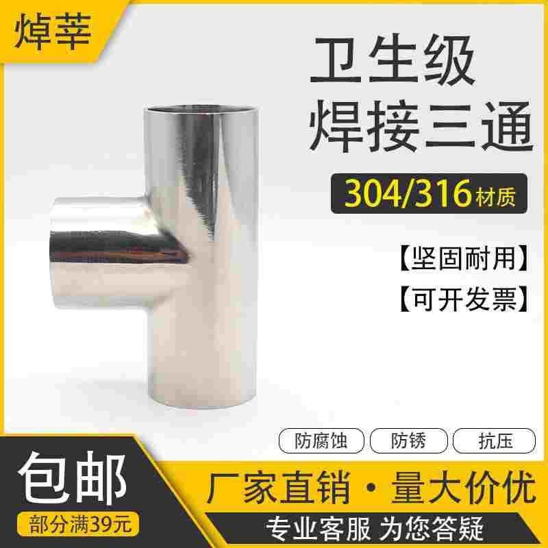 304不锈钢卫生级焊接三通食品级对焊镜面正三通19 25 32 102 159,餐饮具,盆,淘宝优惠券,粉丝福利购,淘宝优惠卷