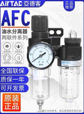 亚德客二联件空气油水分离调压过滤器气源处理器AFC15001/20001W