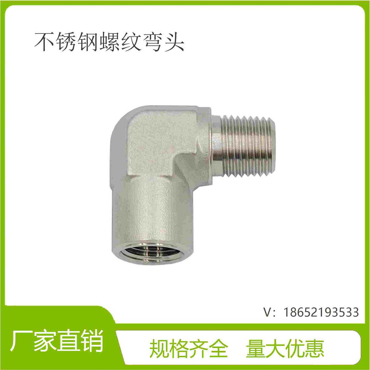 316L不锈钢内外丝直角弯头/高压螺纹弯头