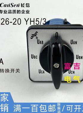 CANSEN温州长江电器长信LW26-20 YH5/3电压转换开关7档3节20A银点