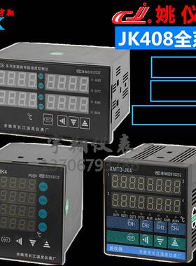 余姚长江多路四路XMTA-JK418姚仪牌XMTD-JK408G智能温控仪表JK408