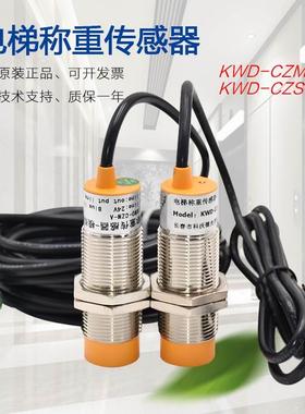 电梯称重传感器KWD-CZM-A KWD-CZS-A载荷检测装置 传感器开关探头