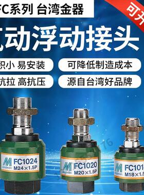 全系列MFC-1008/10/12/14/16/18/20T台湾金器Mindman气动浮动接头