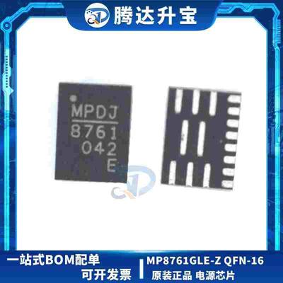 原装正品 MP8761GLE-Z 贴片QFN16 电源芯片 丝印：8761