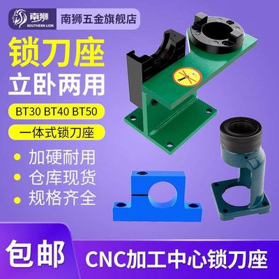 锁刀座BT30BT40BT50铝制一体装刀座CNC加工中心卸刀座立卧拆刀座