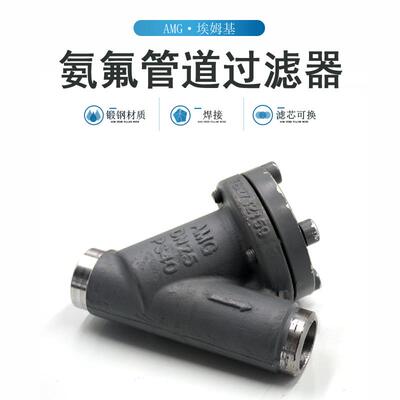 氨氟制冷管道过滤AMG埃姆基制冷系统管道FIA15-150焊接直通过滤器