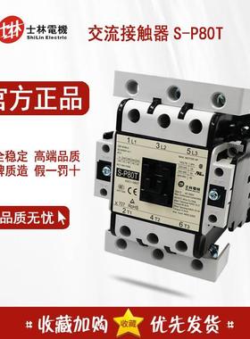 原装正品 台湾士林Shihlin 交流接触器 S-P80T 220V XSC1-080T