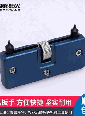 激光头拆镜工具镜片扳手镜片夹具聚焦镜Procutter万顺兴raytools