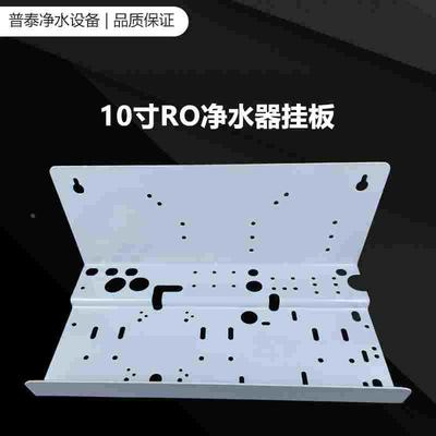 净水器RO机挂板纯水机挂板铁板家用商用净水器挂板100G400G600G