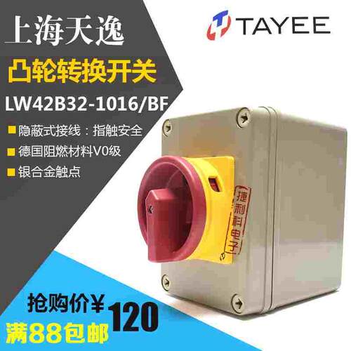 上海天逸凸轮转换开关32A电源通断开关LW42B32-1016/BF101带盒H-3