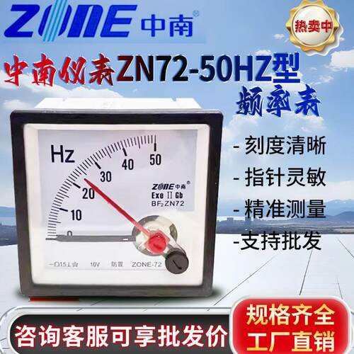 正品中南仪表ZONE 指针式ZN72-50Hz 频率表直流10V380V220V防爆