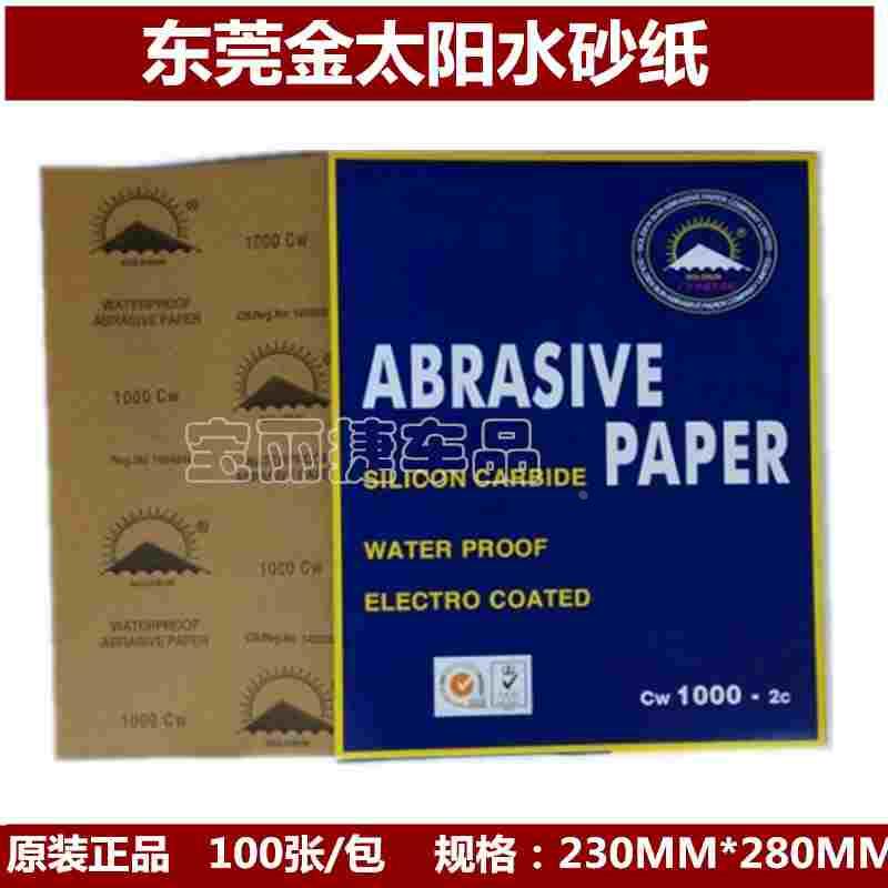 金太阳牌水砂纸汽车打磨抛光水砂纸水磨砂纸木器金属汽车打磨砂纸