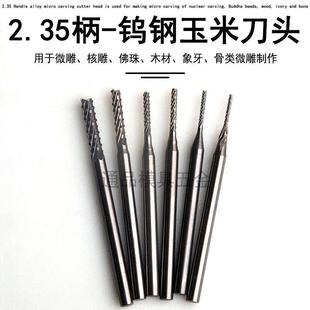 2.35柄微型钨钢雕刻刀头橄榄核雕刻刀电动镂空世新204牙机 玉米刀