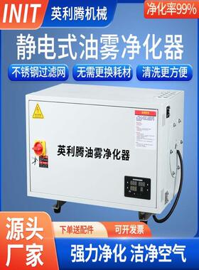 英利腾cnc静电式油雾收集器工业机床油分离器YNT油雾净化器过滤器