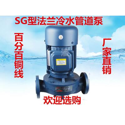 SG型法兰管道泵l冷水循环泵管道加压泵750W1500W2200W