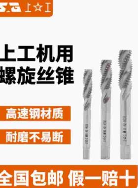 上工高钒螺旋槽丝锥高速钢HSSE全磨制螺旋上排屑丝攻盲孔丝锥