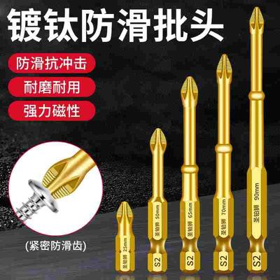 S2镀钛强磁防滑抗冲击十字批头超硬高扭力电动螺丝刀手电钻风批头