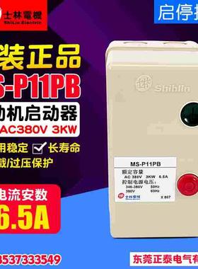 Shihlin/士林 磁力启动器 MS-P11PB 380V 3KW 6.5A 电动机起动器