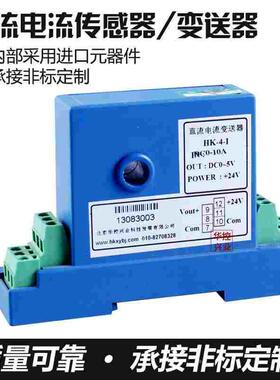 直流电流传感器 电流变送器模拟量信号输出 DC1MA~10A