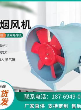 排烟风机高温消防HTF单双速轴流风机通风设备低噪音消防排烟风扇