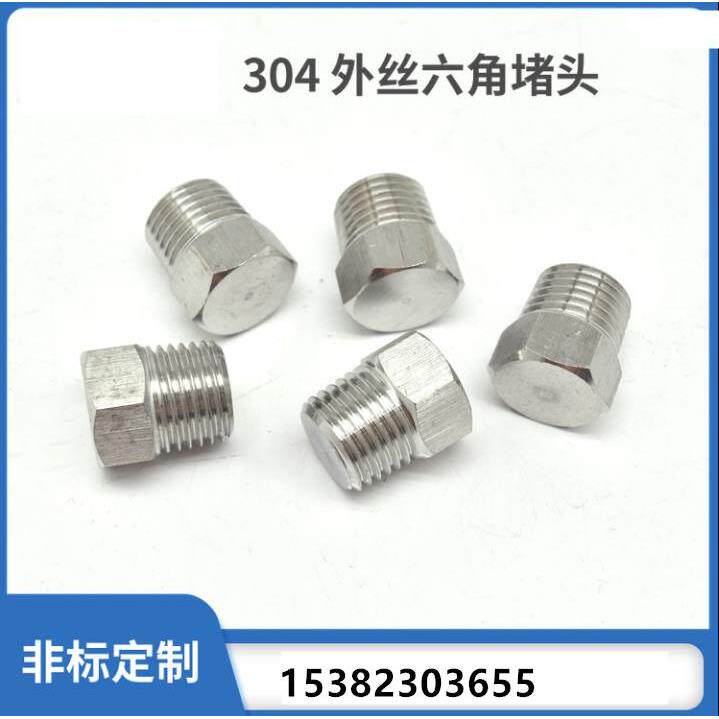 304不锈钢六角外丝堵头1分2分3分 丝堵 管堵 螺塞 实心外六角堵头