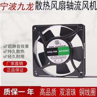 九龙G12025HA2BL 3 SL散热风扇220V机箱电柜机柜焊机静音轴流风机