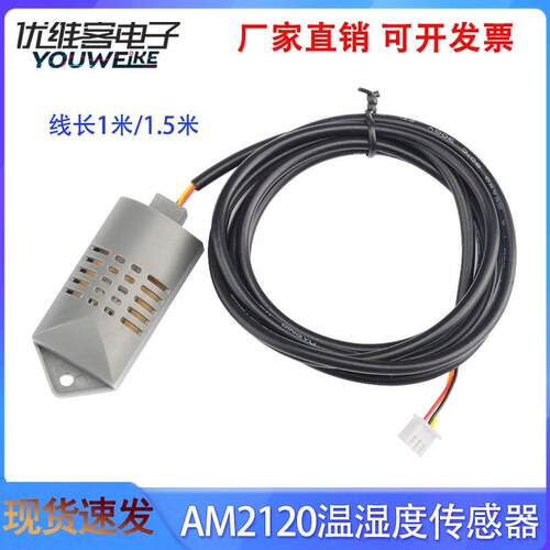 AM2120温湿度传感器探头3引线单总线通信线长1M/1.5M空调湿度检测