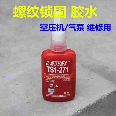 螺丝胶 271螺丝胶强力锁固金属螺纹锁固剂厌氧胶50ML胶水全国包邮