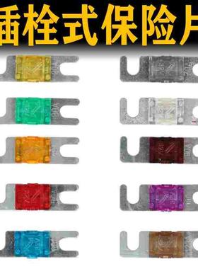 小号叉栓式小平插汽车保险丝20A30A40A50A60A70A 80A 100A120A32V