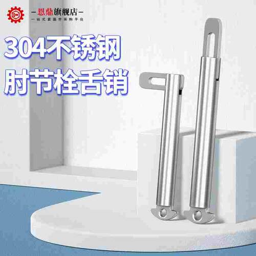 M8M10M12M14不锈钢304肘节栓舌销GB3473-83船用b型带舌插销船用销