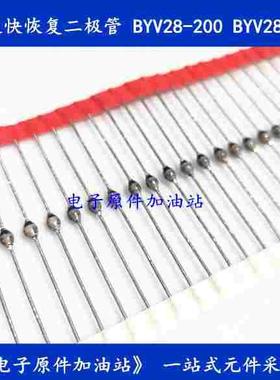 原装快恢复BYV28-200  2000V 3.5A玻璃钝化二极管 粗脚